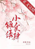 《锦绣小食肆》封面