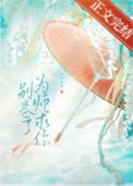 《为师求你别卷了》封面