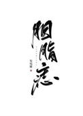 《胭脂痣（重生）》封面