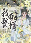 《我的赘婿竟然是皇帝》封面