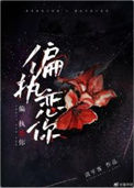 《偏执恋你》封面