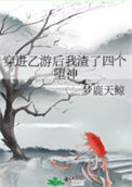 《穿进乙游后我渣了四个堕神》封面