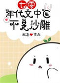 《七零年代文中医不是沙雕[古穿今]》封面