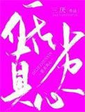《低劣真心》封面