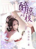 《醉琼枝》封面