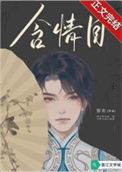 《含情目》封面