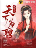 《重生之天下为聘》封面