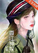 《香江神探[九零]》封面
