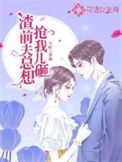 《渣前夫总想抢我儿砸》封面