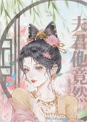 《夫君他竟然……》封面