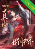 《当妖女真的好快乐》封面