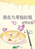 《我在九零捡垃圾》封面