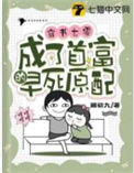 《穿书七零，成了首富的早死原配》封面