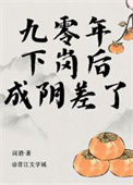 《九零年下岗后成阴差了》封面