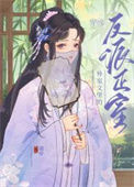 《穿成外室文里的反派正室》封面