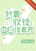 《我靠收徒称霸修真界》封面