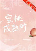 《蜜桃成熟時》封面