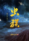 《虫族之我来自远方》封面