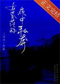 《在昏茫的夜中私奔》封面