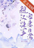 《糙汉将军宠妻日常》封面