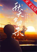 《秋天会回来》封面