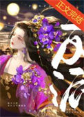 《拜托，反派怎么可能傻白甜》封面