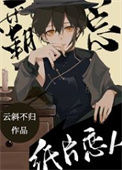 《首富的纸片恋人》封面