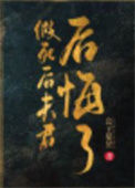 《假死后夫君后悔了》封面