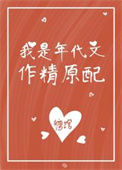 《我是年代文作精原配》封面
