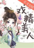 《戏精美人》封面