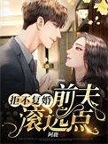 《拒不复婚：前夫，滚远点！》封面