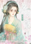 《悄悄怀了君侯的崽》封面