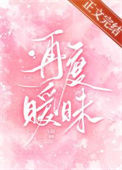 《再度暧昧》封面