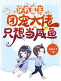 《穿书重生：团宠大佬只想当咸鱼》封面