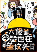 《大佬爹今天也在垒坟头》封面