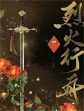 《烈火行舟》封面