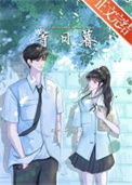 《等日暮》封面