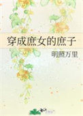 《穿成庶女的庶子》封面