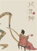 《风月狩》封面