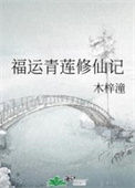 《福运青莲修仙记》封面