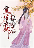 《重生女配拒婚后》封面