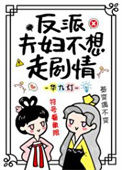 《反派夫妇不想走剧情》封面