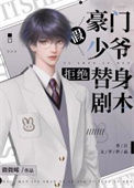 《豪门假少爷拒绝替身剧本》封面