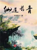 《仙道长青》封面