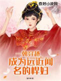 《一朝穿越，成为远近闻名的悍妇》封面