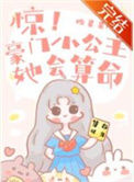 《惊！豪门小公主她会算命》封面