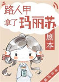 《路人甲拿了玛丽苏剧本》封面