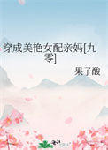 《穿成美艳女配亲妈[九零]》封面