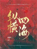 《纵横四海》封面