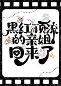 《黑红顶流的亲姐回来了》封面